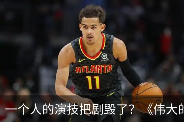 一个人的演技把剧毁了？《伟大的长征》竟成了“于和伟”的秀场！