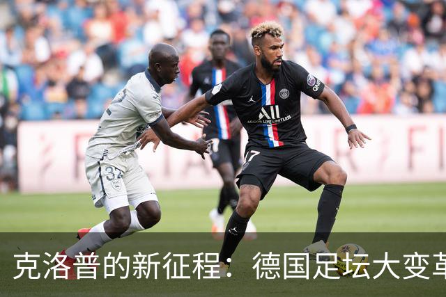 克洛普的新征程：德国足坛大变革，落选国脚如秋叶飘零