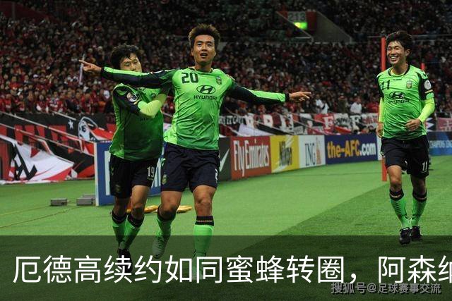 厄德高续约如同蜜蜂转圈，阿森纳将他视为“宝藏球员