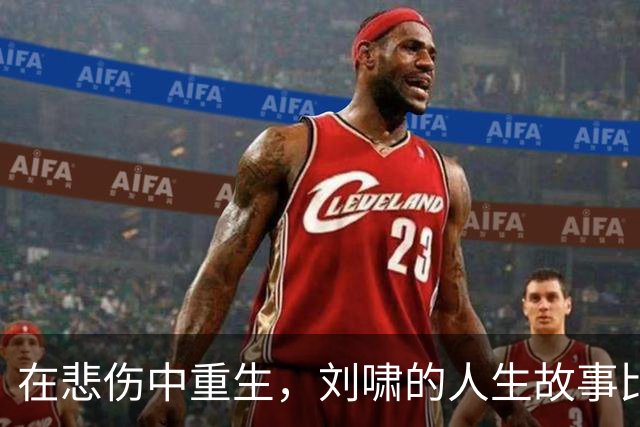 在悲伤中重生，刘啸的人生故事比电视剧还感人