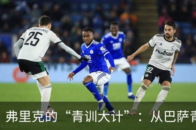 弗里克的“青训大计”：从巴萨青训挖角中卫，笑看克里斯滕森缺阵