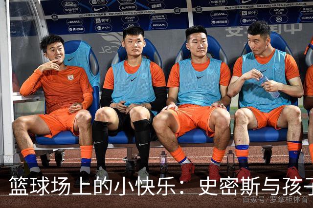 篮球场上的小快乐：史密斯与孩子们的梦幻时刻