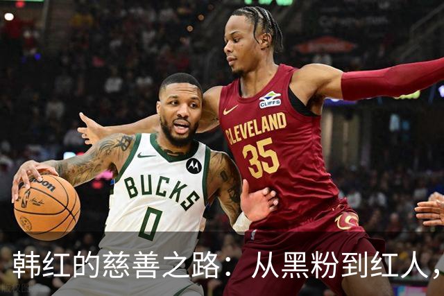 韩红的慈善之路：从黑粉到红人，真相让人惊呆