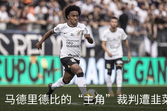 马德里德比的“主角”裁判遭韭菜化，VAR小哥又要上班了！