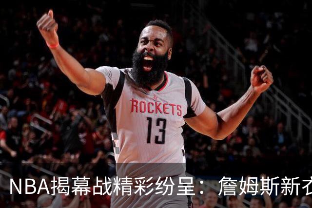 NBA揭幕战精彩纷呈：詹姆斯新衣 vs. 文班的尴尬瞬间